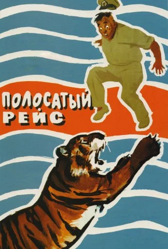 Полосатый рейс (1961) онлайн бесплатно